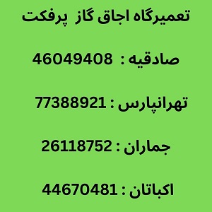 نمایندگی تعمیرات اجاق گاز پرفکت