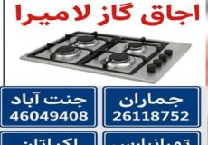 نمایندگی تعمیرات اجاق گاز لامیرا نمایندگی تعمیرات اجاق گاز لامیرا