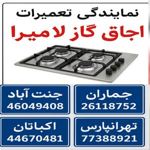 نمایندگی تعمیرات اجاق گاز لامیرا