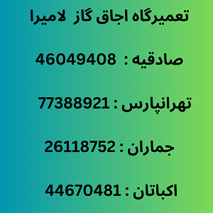نمایندگی تعمیرات اجاق گاز لامیرا