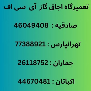 نمایندگی تعمیرات اجاق گاز آی سی اف ( ICF)